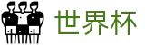 FIFA世界杯买球首选投注平台 | 足球买球跟单软件冷门预测